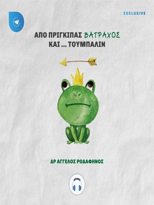 cover image of Από πρίγκιπας βάτραχος και... τούμπαλιν